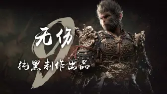 纯黑《黑神话：悟空》全程无伤攻略解说 第九期