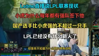 Download Video: Letme谈LPL联赛现状，为什么小虎每年都在强队里打比赛