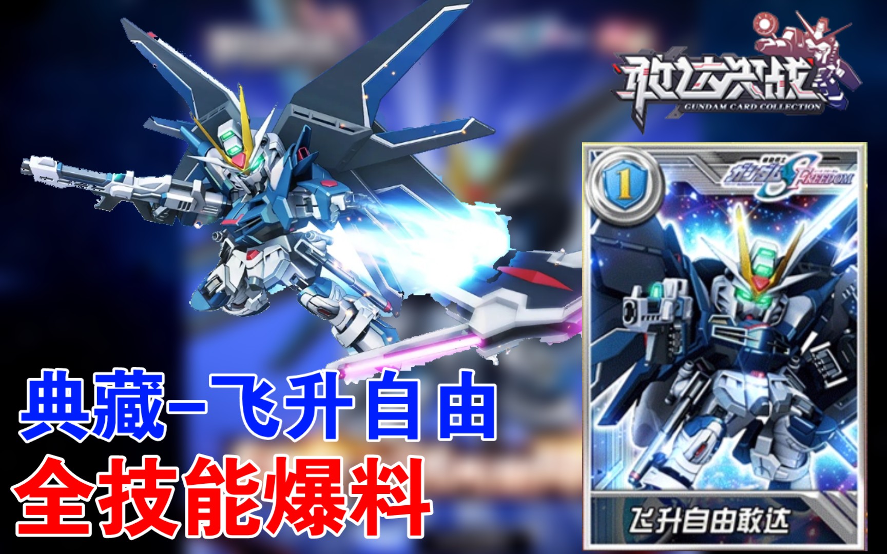 【敢达决战2.0】丨2月新典藏飞升自由敢达 技能表现!