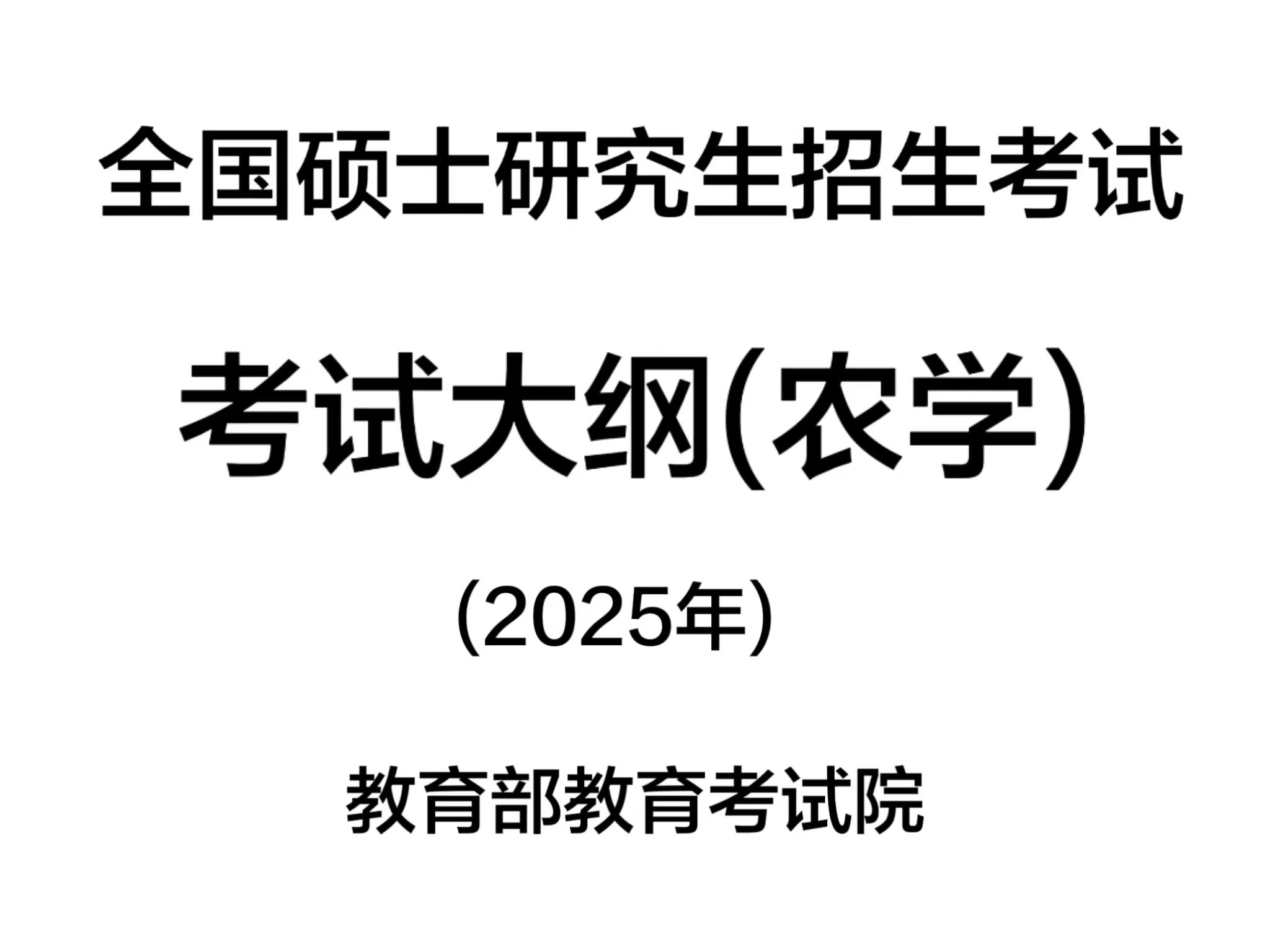 [图]25农学考研大纲变动汇总（内含24年真题）