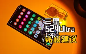 Download Video: 【这期是攻略】新买的三星S24Ultra，真的需要贴膜吗？