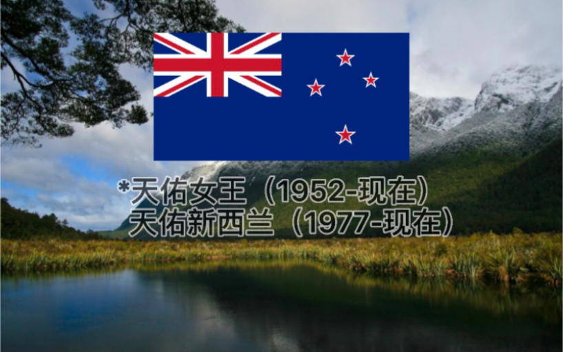 [图]新西兰国歌—天佑新西兰、天佑女王 -National Anthem—God Defend New Zealand、God save the queen