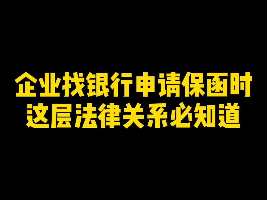 犀牛卫APP企业找银行申请保函时,这层法律关系必知道哔哩哔哩bilibili