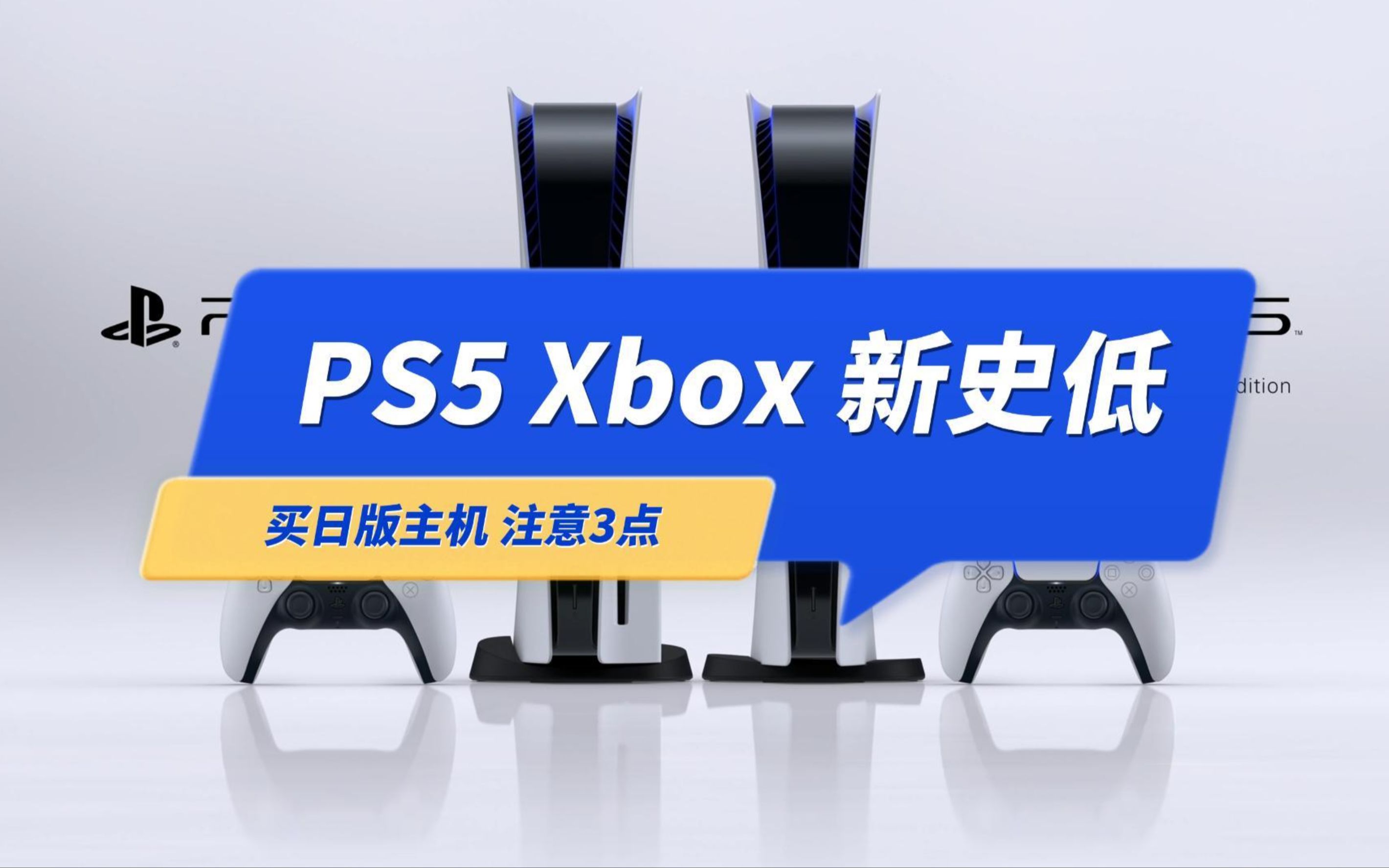 PS5降价、Xbox迎来史低,买日版游戏机要注意无线信道、售后保修哔哩哔哩bilibili