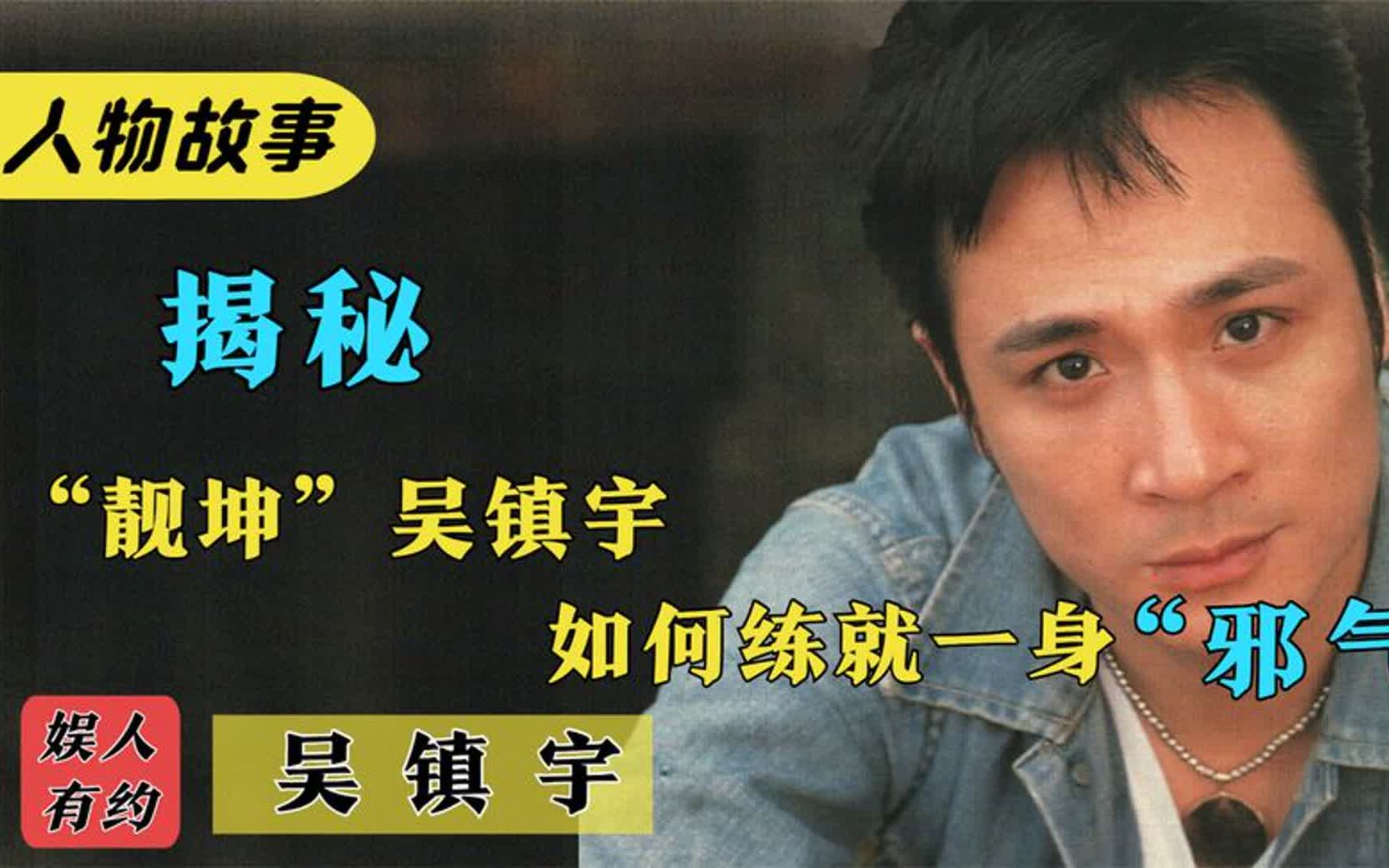 吴镇宇:和周星驰一起出道,一身"邪气"被称中国版"教父"