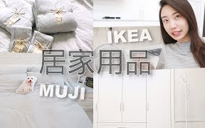 简约欧风!无印良品&IKEA居家用品 + 新背景 GENQUO开箱试穿【Agnes Wu】哔哩哔哩bilibili