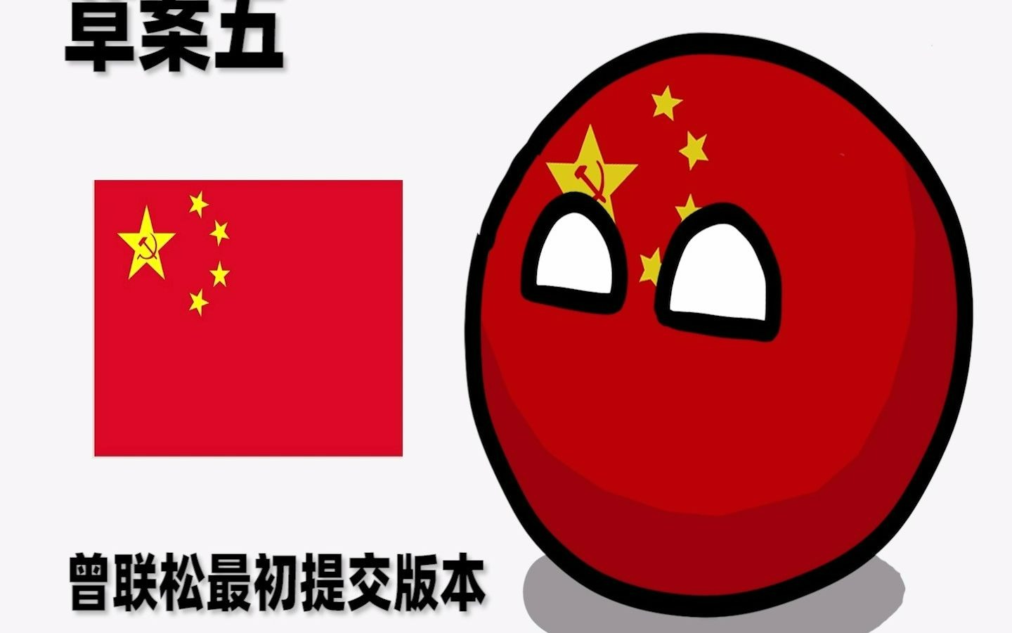 波兰球中国 合集图片