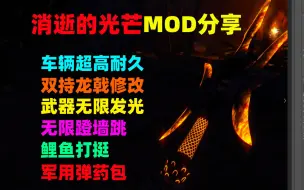 Download Video: 《消逝的光芒》：车辆无限耐久+武器无限 修理+双持龙戟+无限发光+鲤鱼打挺