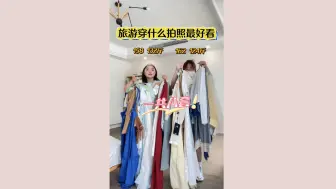 下载视频: 不同身材的旅游穿搭 女孩子出去玩嘛当然要发朋友圈啦！