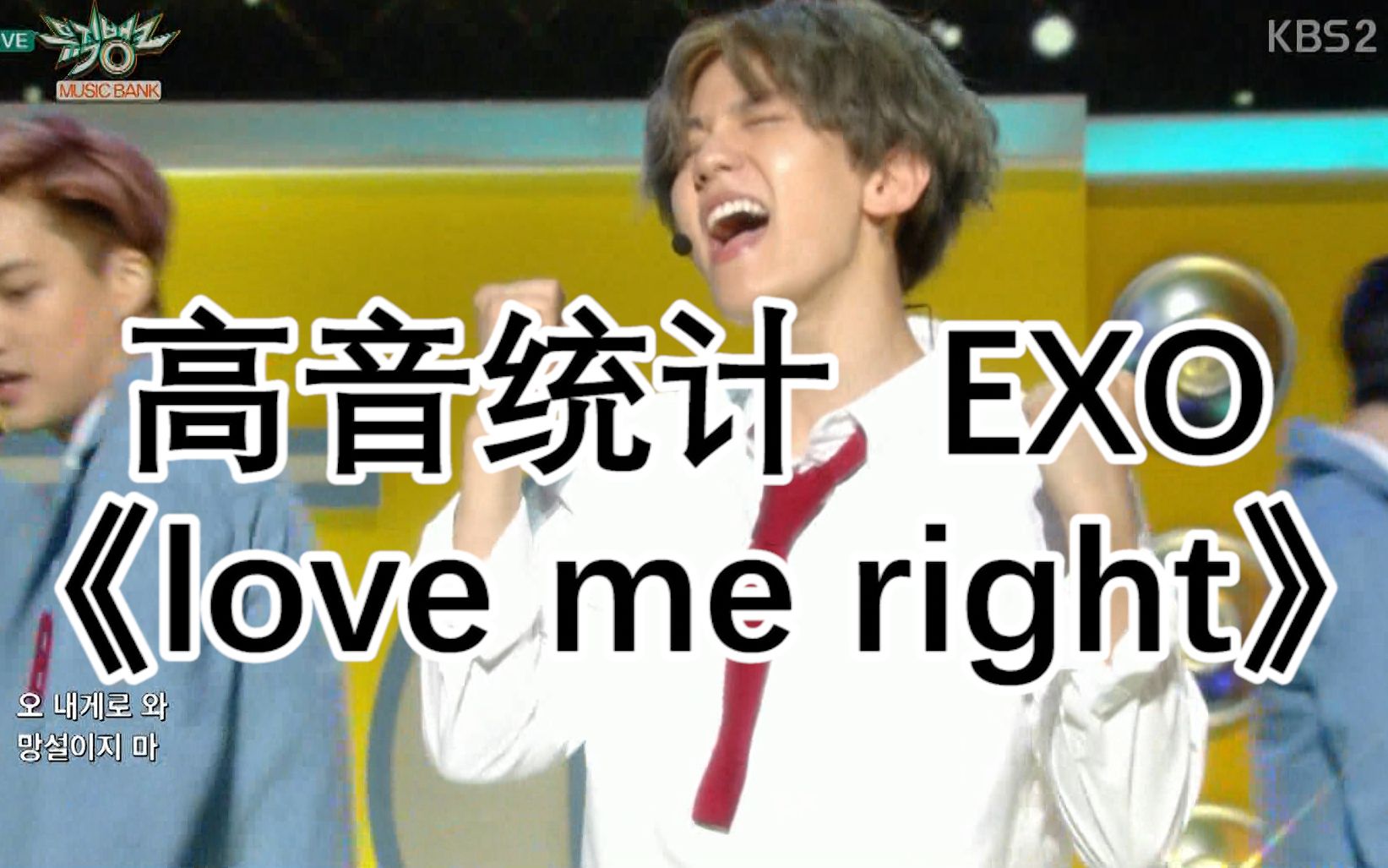 [图]【高音统计】SM家早期山歌对唱？？写在换声点上的歌？EXO《love me right》高音统计