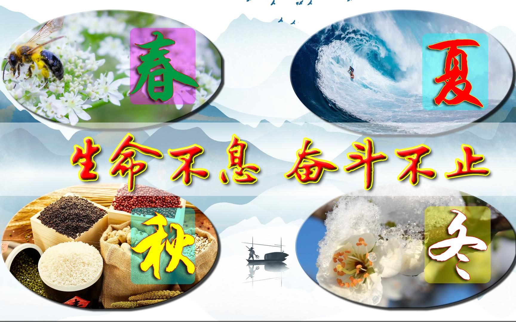 生命不息 奋斗不止