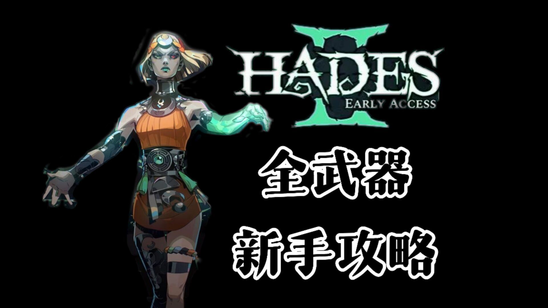【哈迪斯2】全武器使用新手通关攻略及最强形态介绍