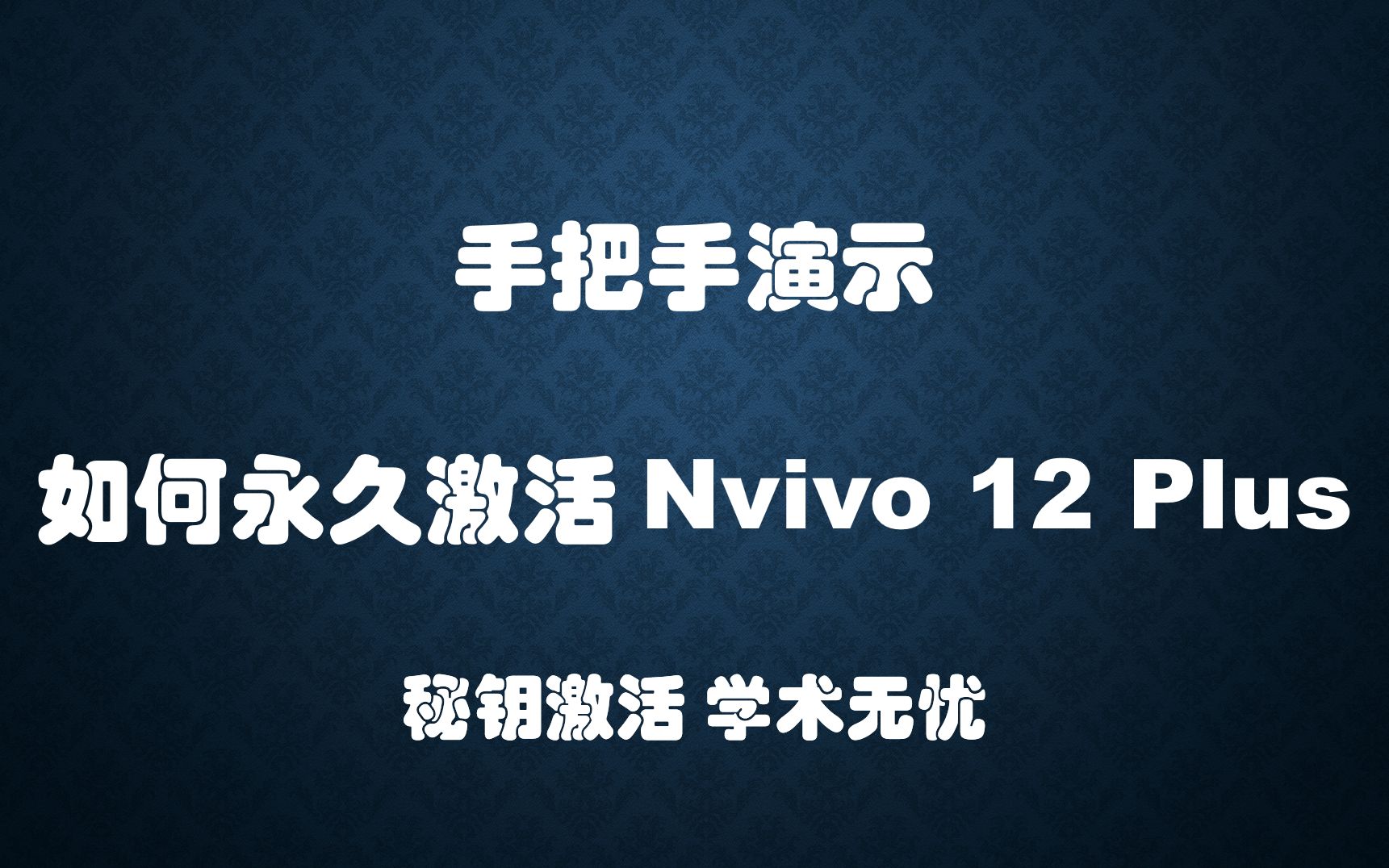 Nvivo12激活:手把手演示如何用秘钥永久激活Nvivo 12 Plus (Win版)哔哩哔哩bilibili