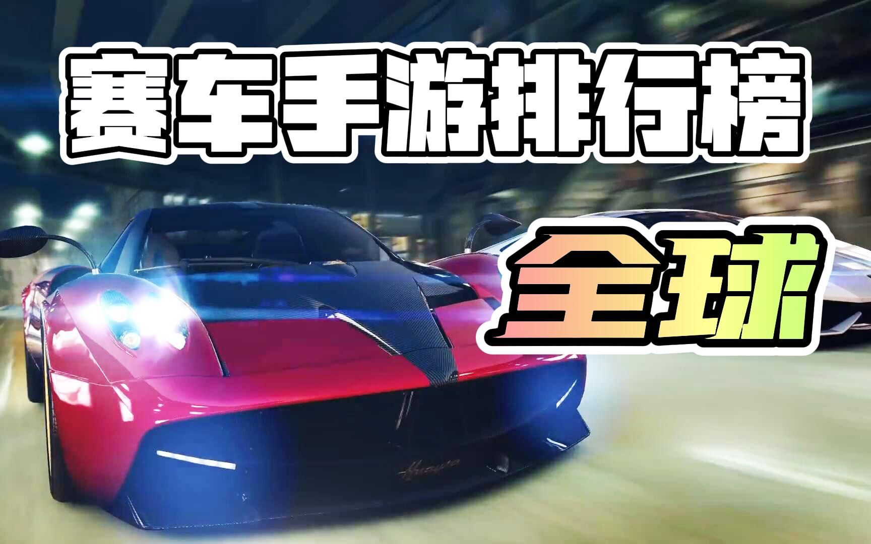 【2023】全 球 赛 车 手 游 排 行 榜哔哩哔哩bilibili