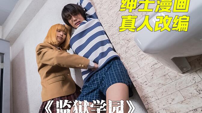 监狱学园真人版-哔哩哔哩_bilibili