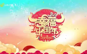 Download Video: 2021山东春节联欢晚会(一）