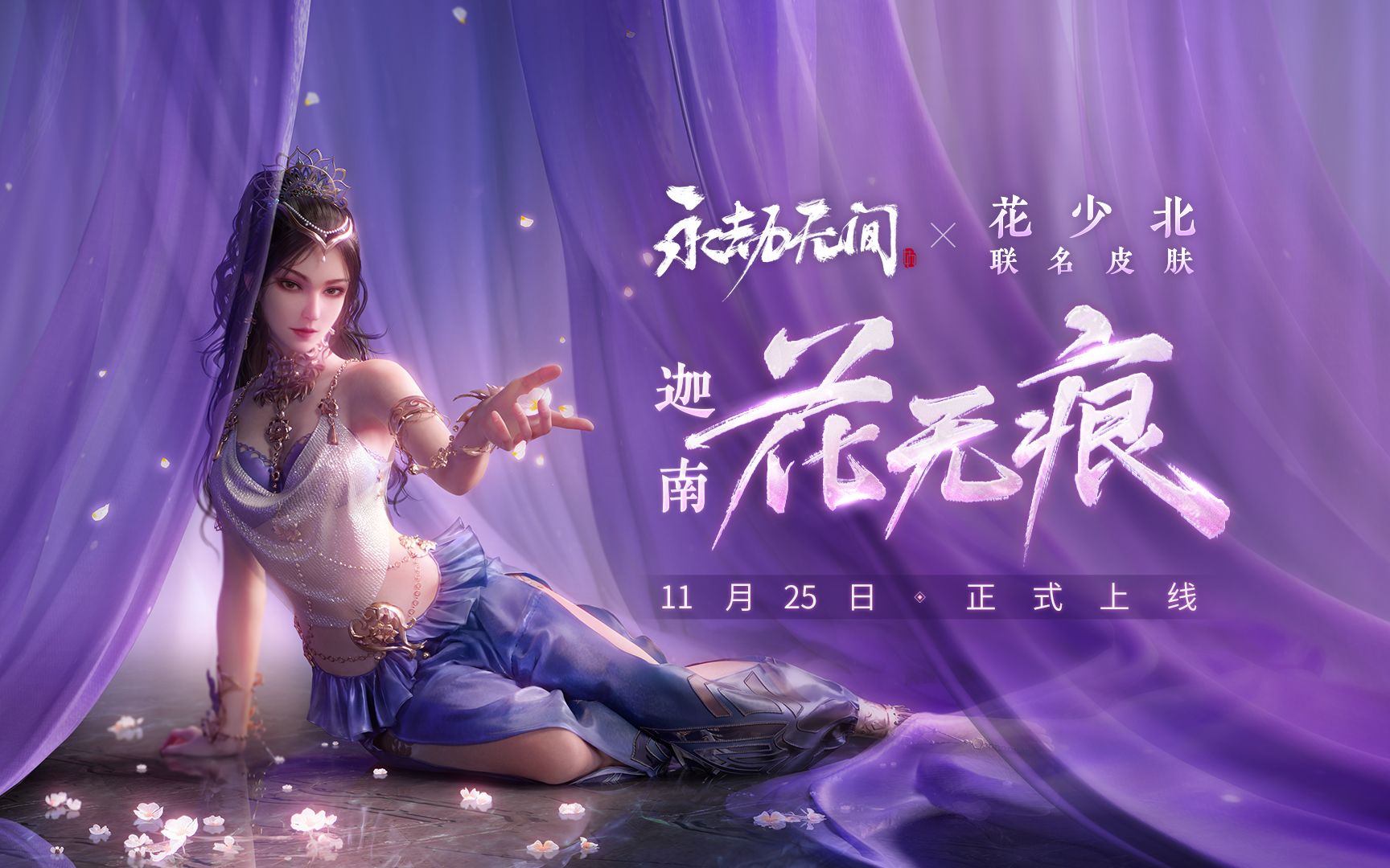 永劫无间x花少北丨花无痕皮肤展示