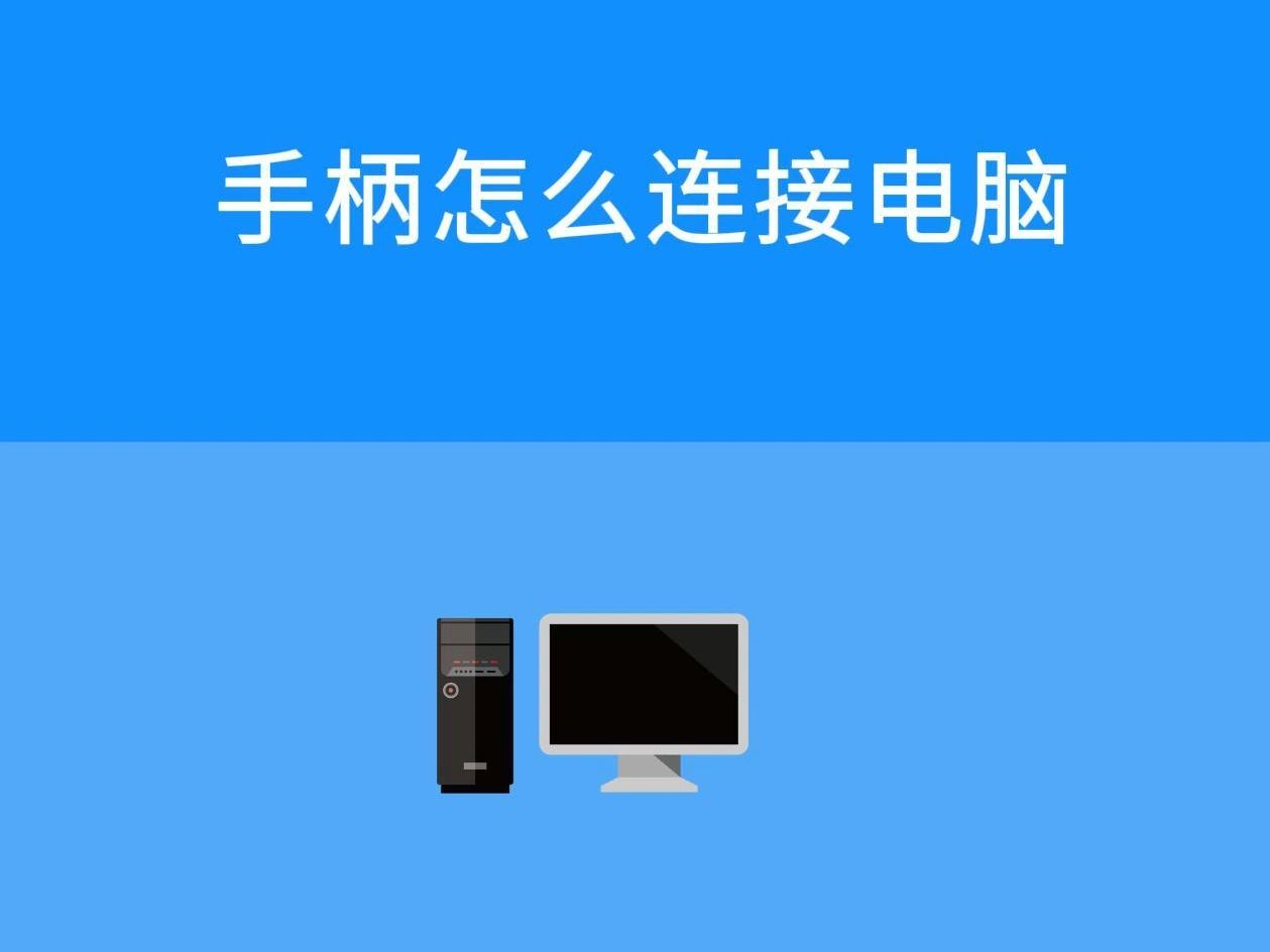 手柄怎么连接电脑哔哩哔哩bilibili