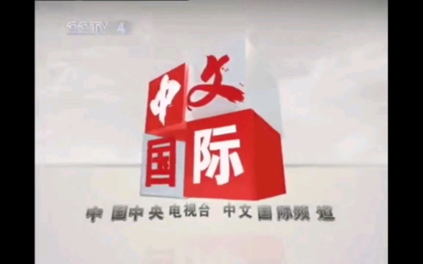 CCTV4中文国际频道ID2010.12.12014.12.25(2001版台标)哔哩哔哩bilibili