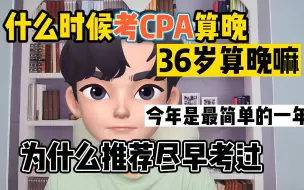 Скачать видео: 【注册会计师】36岁考CPA算晚吗？不算！现在考就是最佳时间！今年是经济法最简单的一年，一定要拿下！