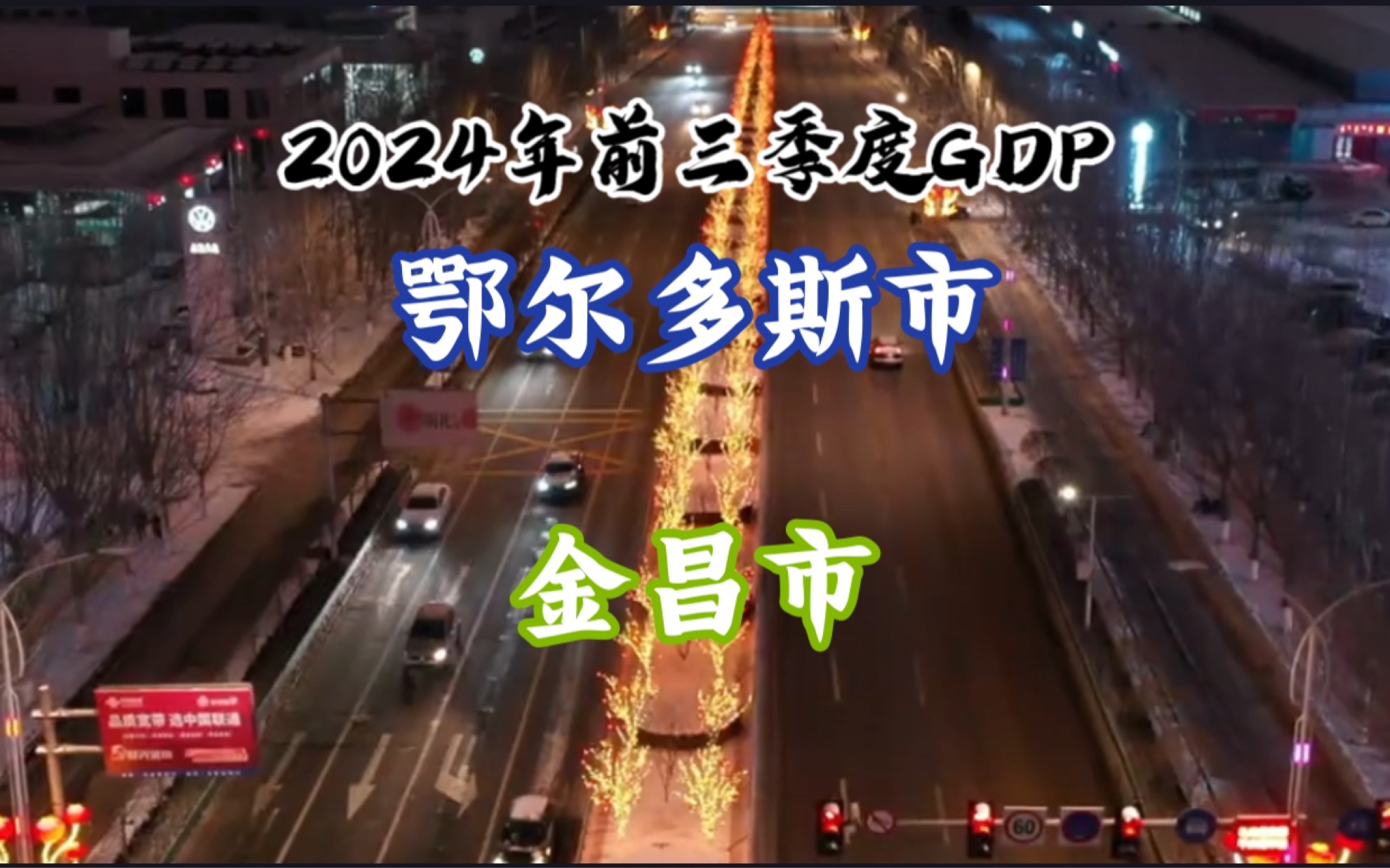 【GDP季度简报】2024年前三季度鄂尔多斯市、金昌市GDP:增速全国第一!哔哩哔哩bilibili