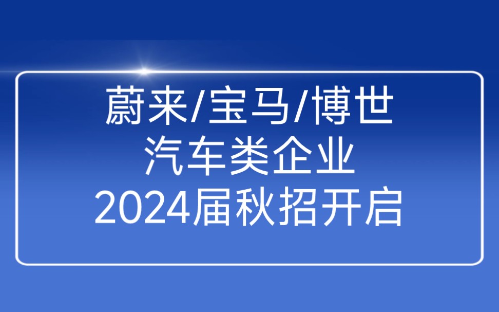 蔚来/宝马/博世/华域…汽车类企业2024届秋招正式开启哔哩哔哩bilibili