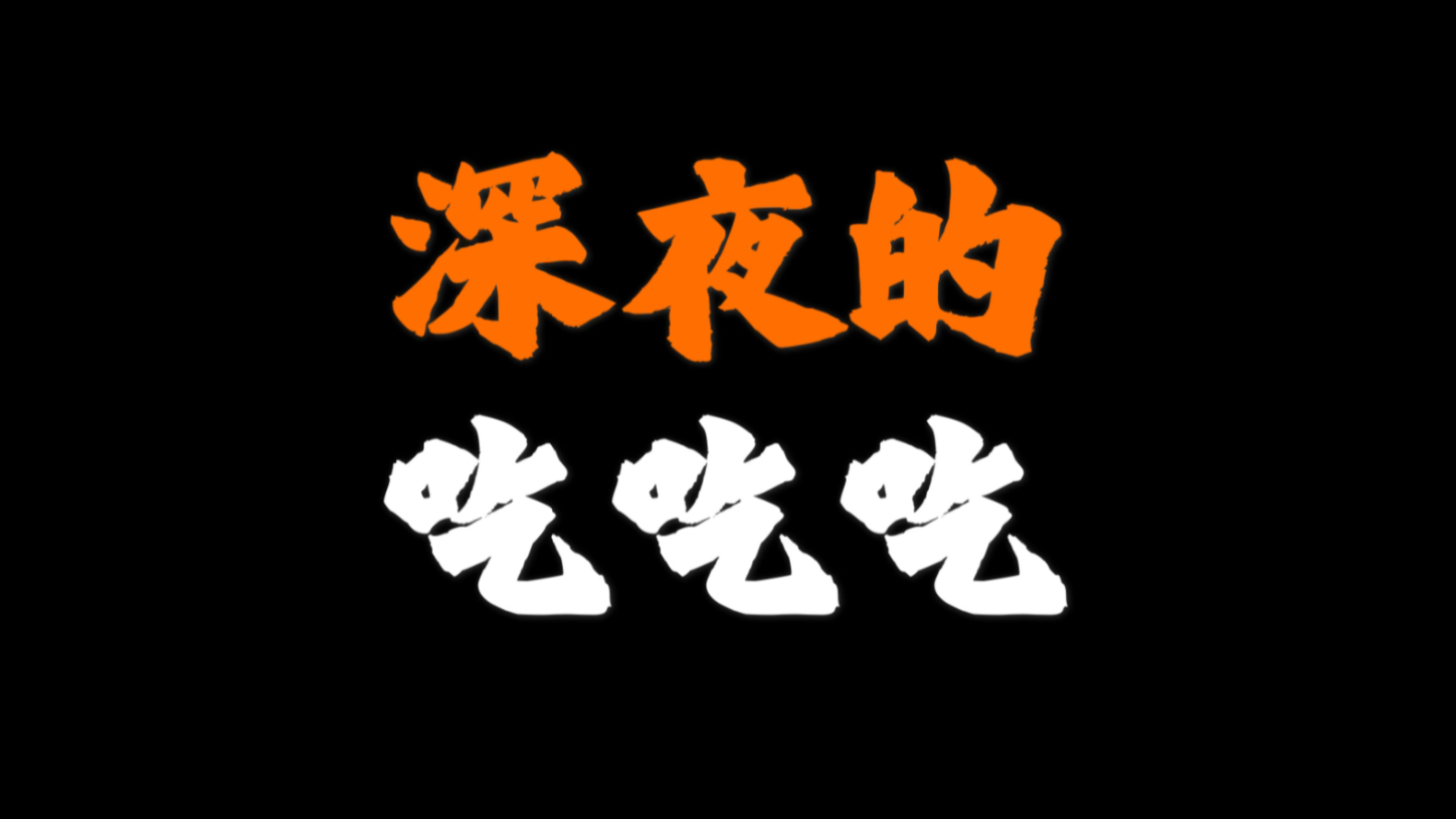 震惊 男子竟深夜在家独自做那种事_哔哩哔哩 (゜-゜)つロ 干杯~-bili