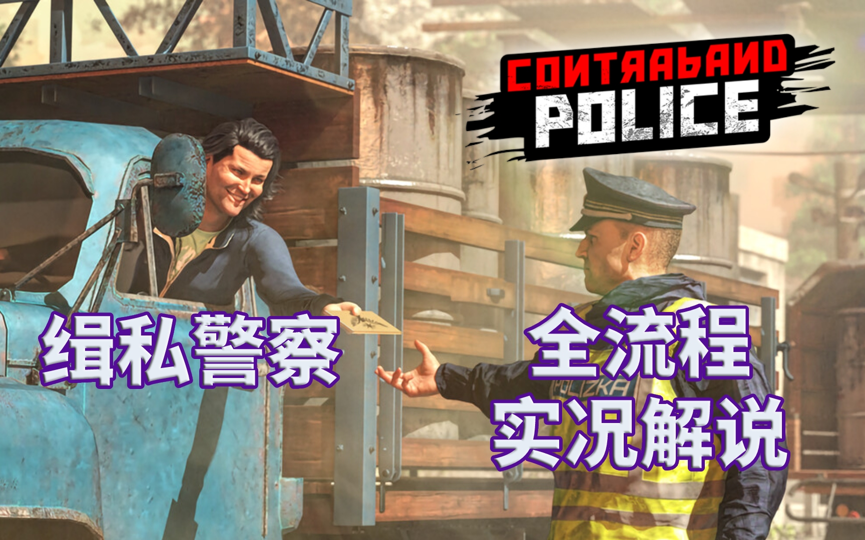 【缉私警察】Contraband Police|全流程|攻略|实况解说|完结通关视频哔哩哔哩bilibili游戏实况