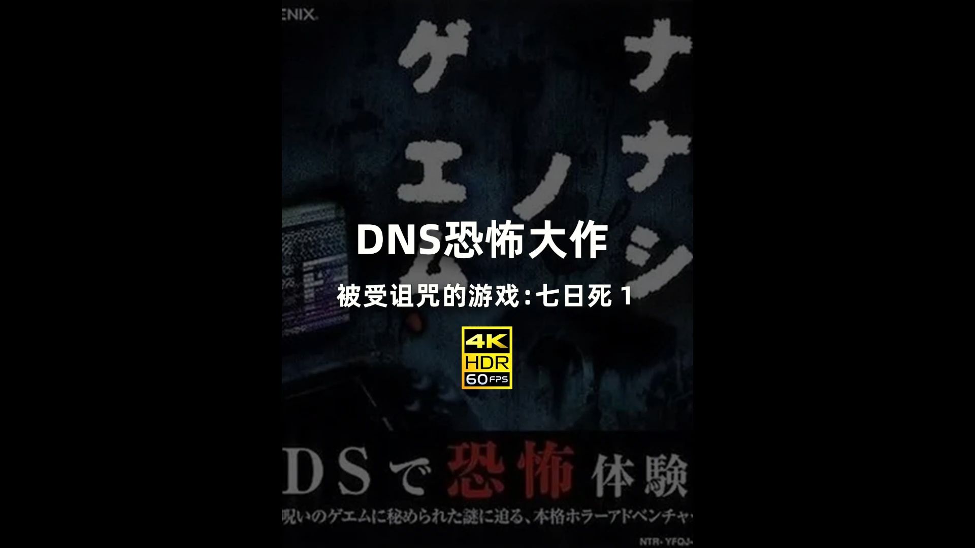 10年前的NDS恐怖游戏大作:七日死完整版故事剧情单机游戏热门视频