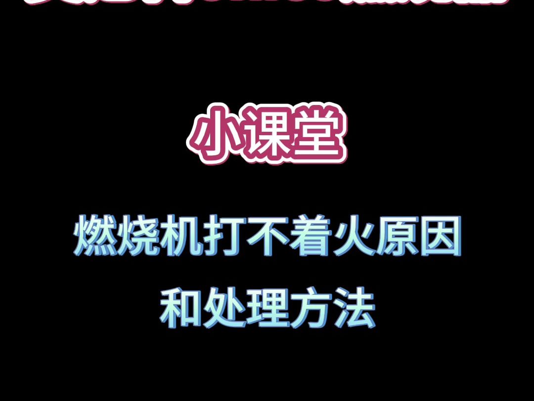 燃烧机讲解及打不着火原因和处理方法 #燃烧机#燃烧机厂家 #燃烧器 #燃烧器ㄏ家 #燃烧设备哔哩哔哩bilibili