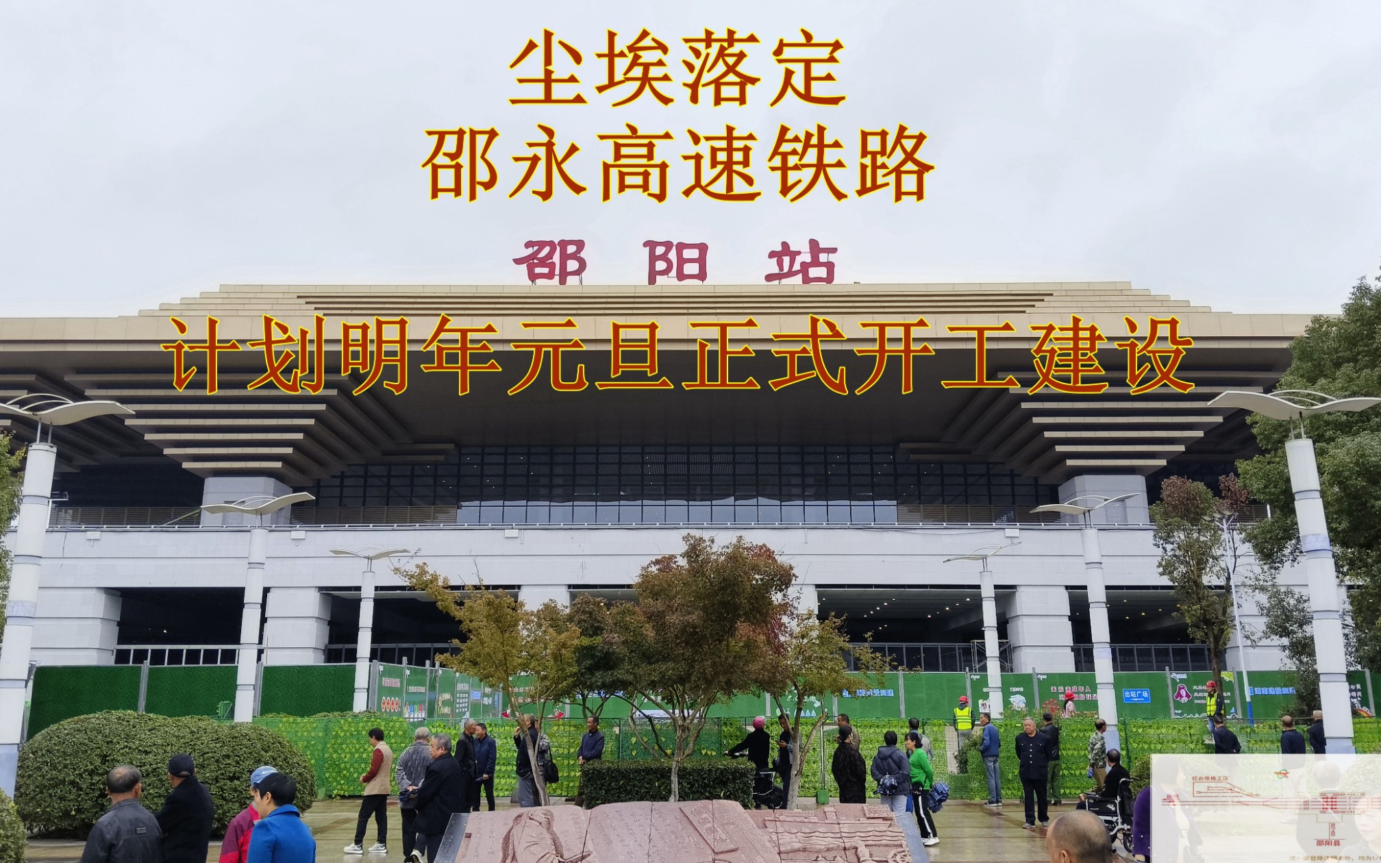 尘埃落定,邵永高速铁路明年元旦正式开工建设