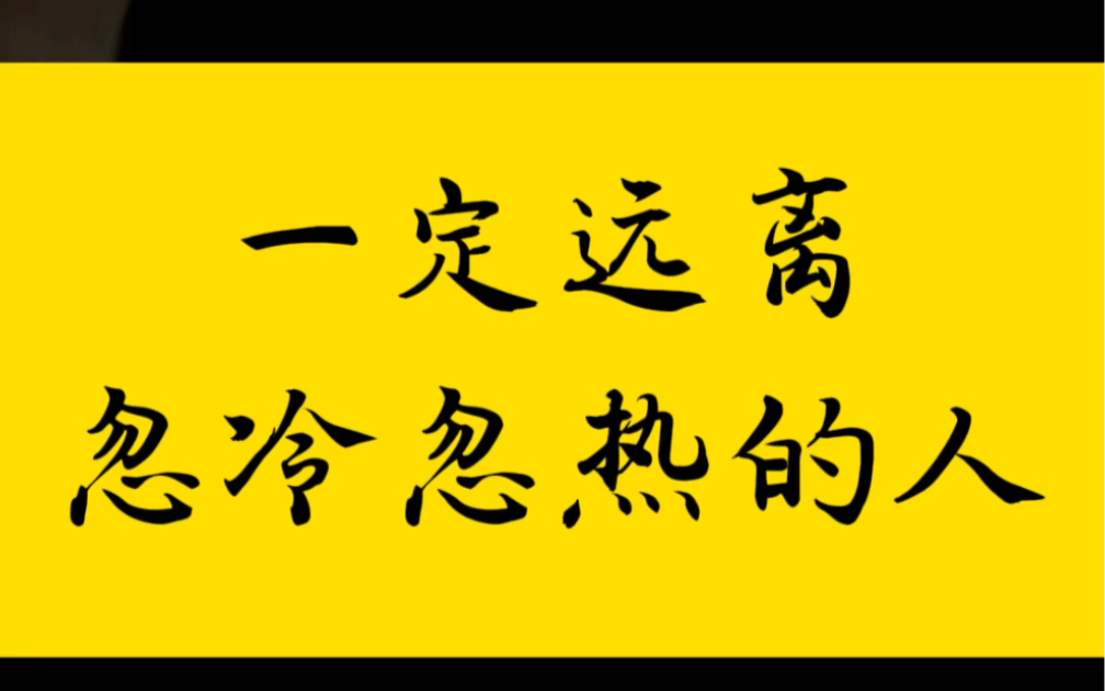 一定远离忽冷忽热的人#情感#女人