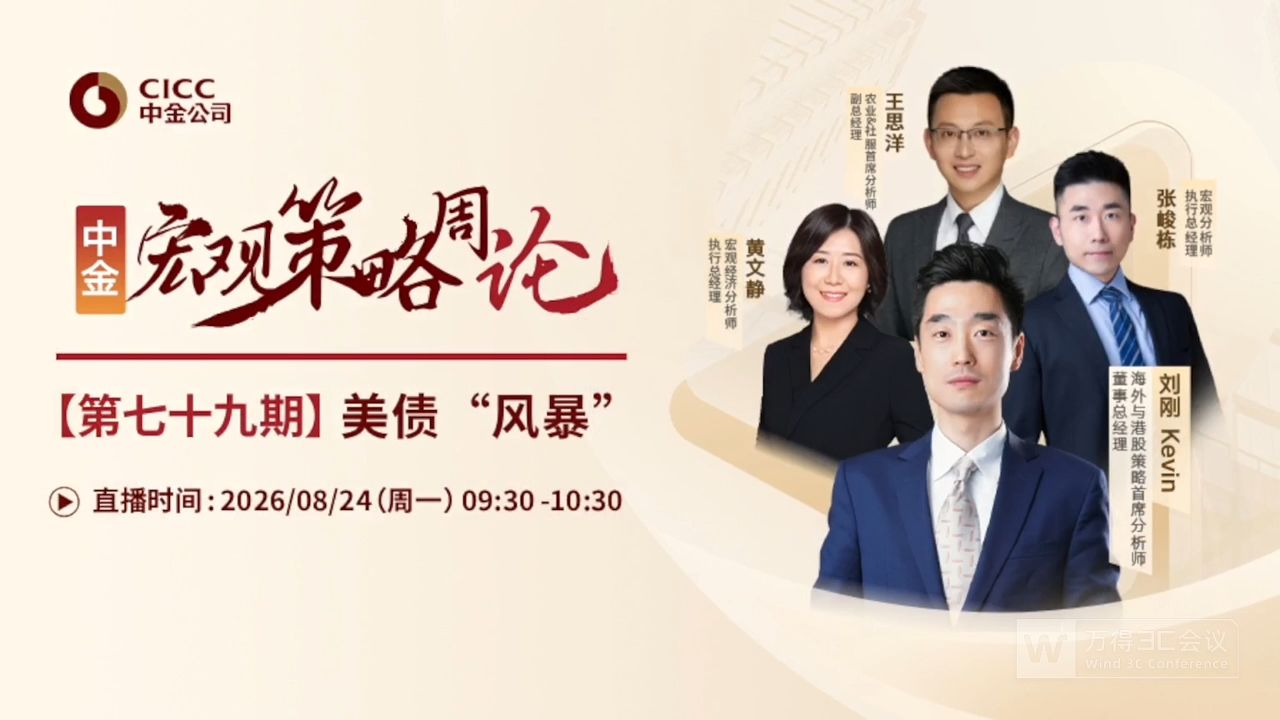 中金开门会：刘刚 Kevin：美债“风暴” 260824B站首发（推荐程度：3星选看）