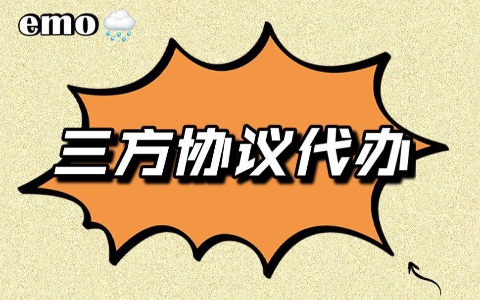 大学生如何签订三方协议,大学生实习协议,高校就业网签,山东省网签,大学生签约指导哔哩哔哩bilibili