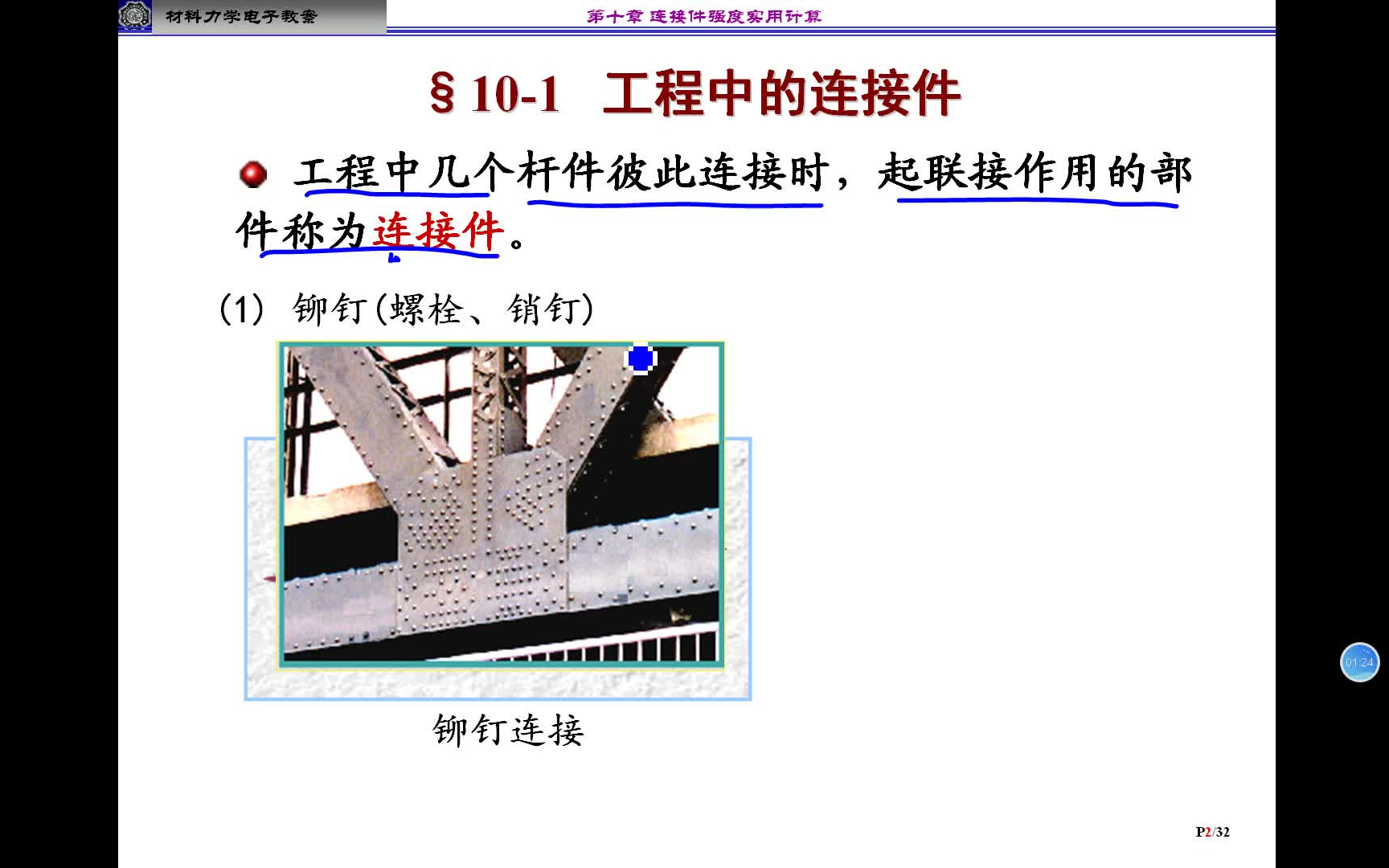 【材料力学B】第13周——第十章—连接件强度的实用计算(铆钉连接、键榫连接等)哔哩哔哩bilibili