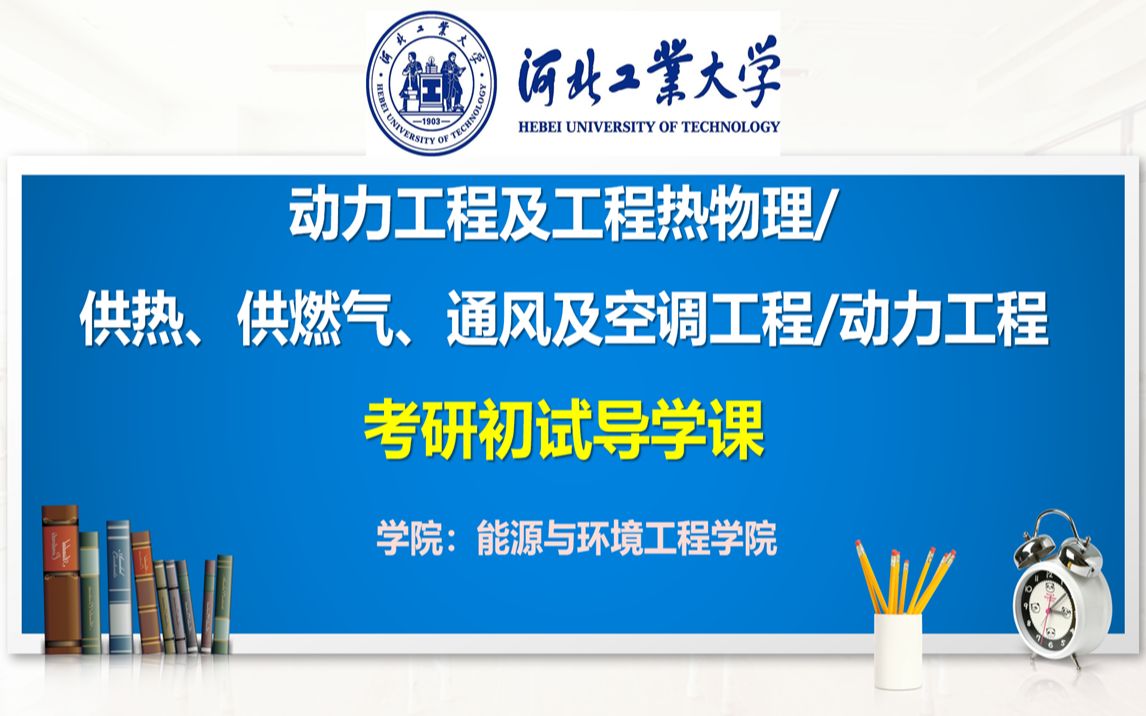 2023 河北工业大学 能环学院 动力工程及工程热物理/暖通空调/动力工程【831工程热力学】近三年考情分析及导学哔哩哔哩bilibili