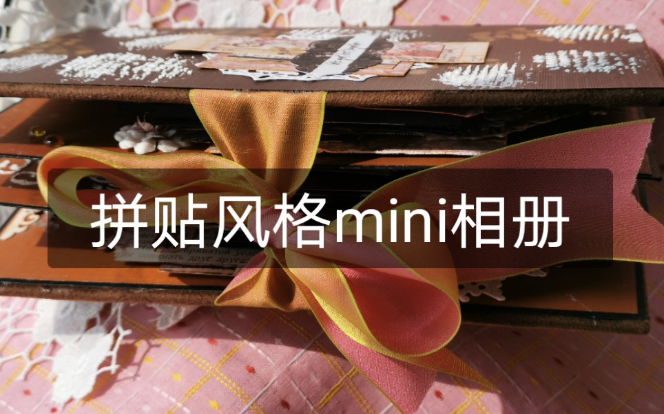 【小酒自制】拼贴风格mini相册翻翻看哔哩哔哩bilibili