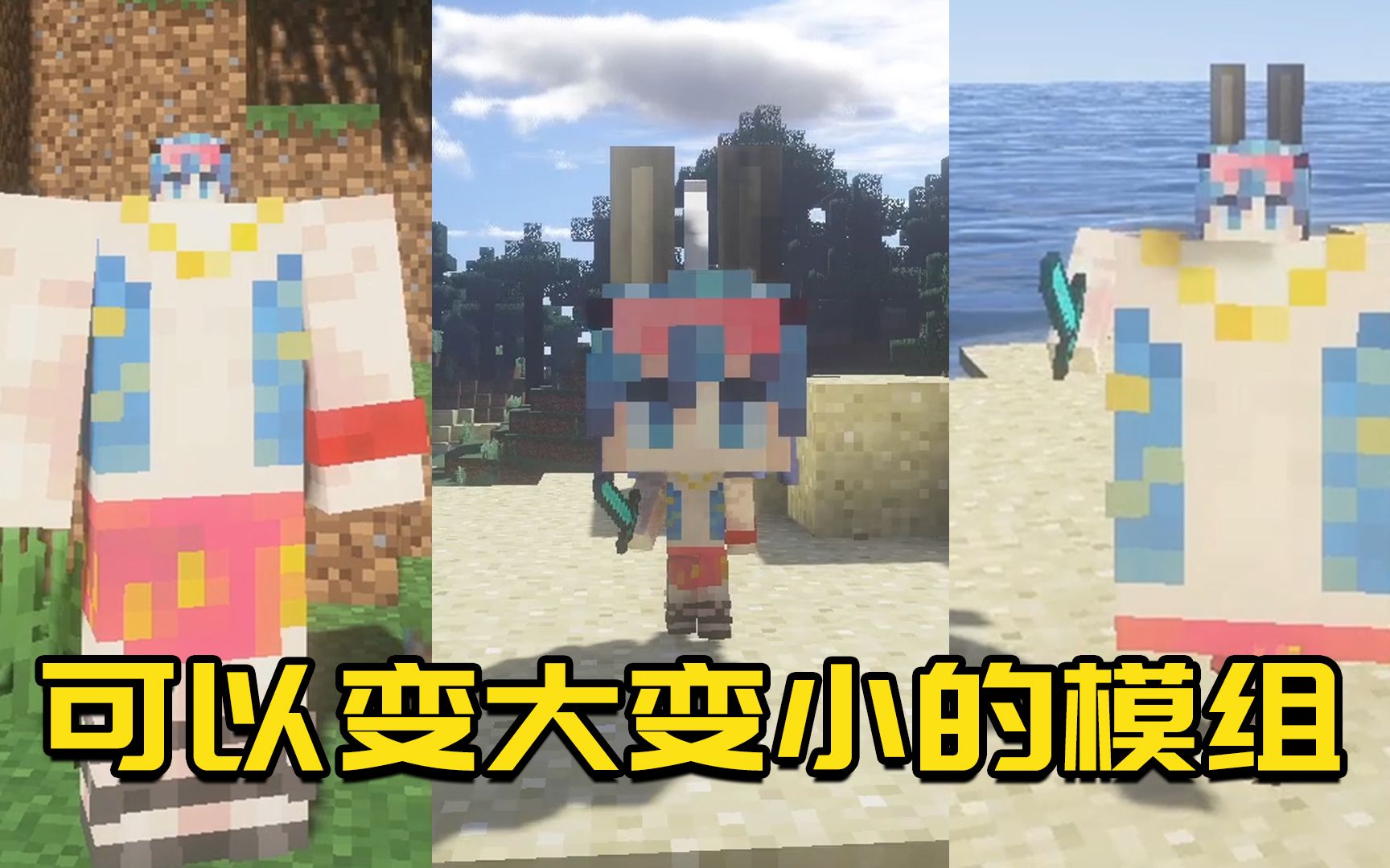 我的世界Mod：能让身体变大变小的模组！网友：这也太可爱了！_哔哩哔哩_bilibili