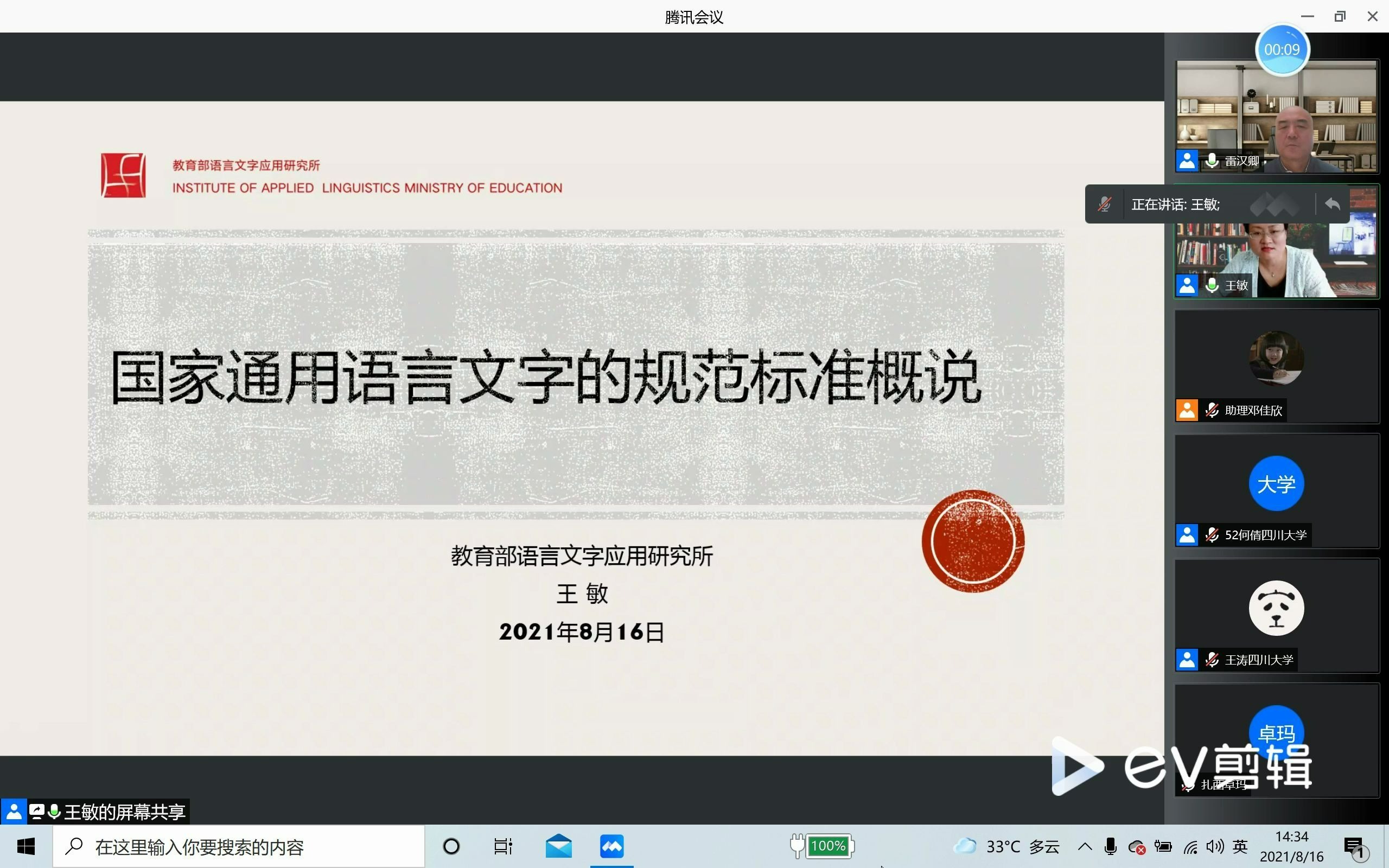 2021 国家语委“国培计划(青海)”四川大学系列讲座——《国家通用语言文字规范标准概说》,讲座专家:王敏教授(5/6)哔哩哔哩bilibili