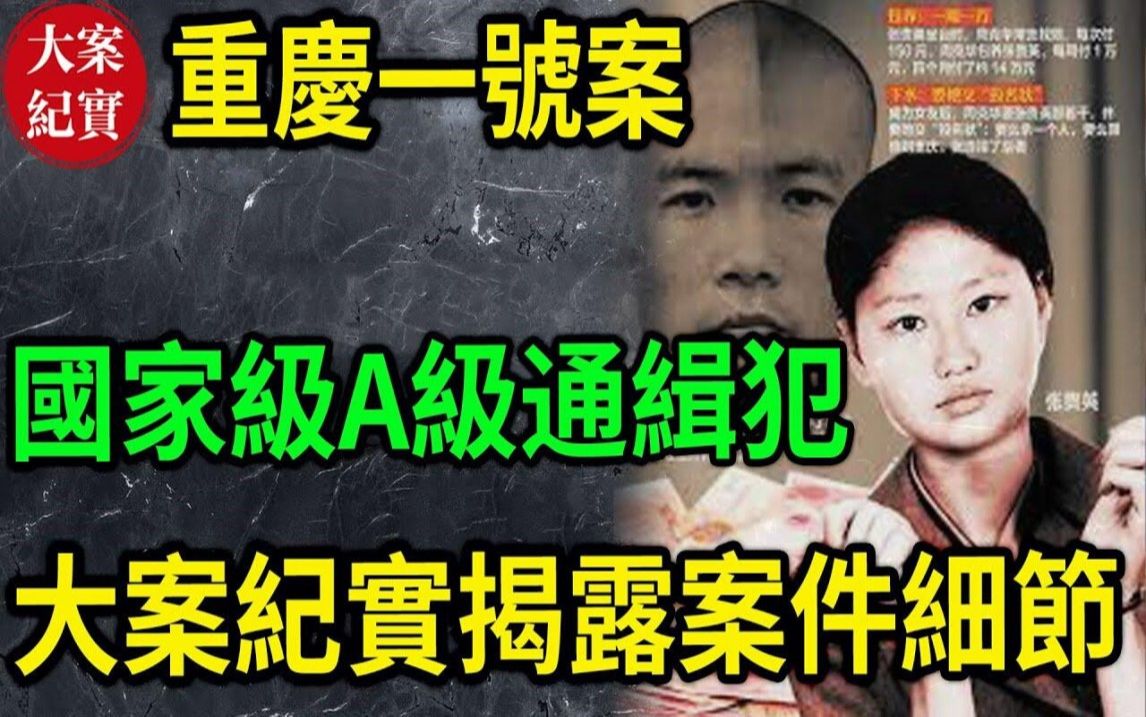 大案纪实丨重庆一号案!国家级A级通缉犯!大案纪实揭露案件细节!哔哩哔哩bilibili