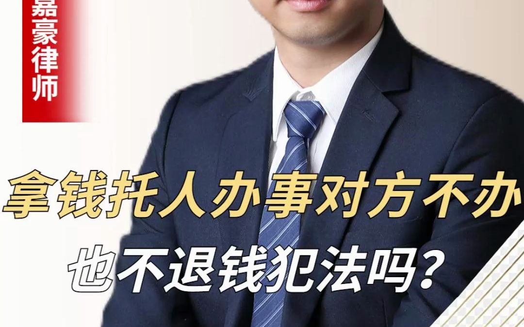 拿钱托人办事对方不办也不退钱犯法吗?