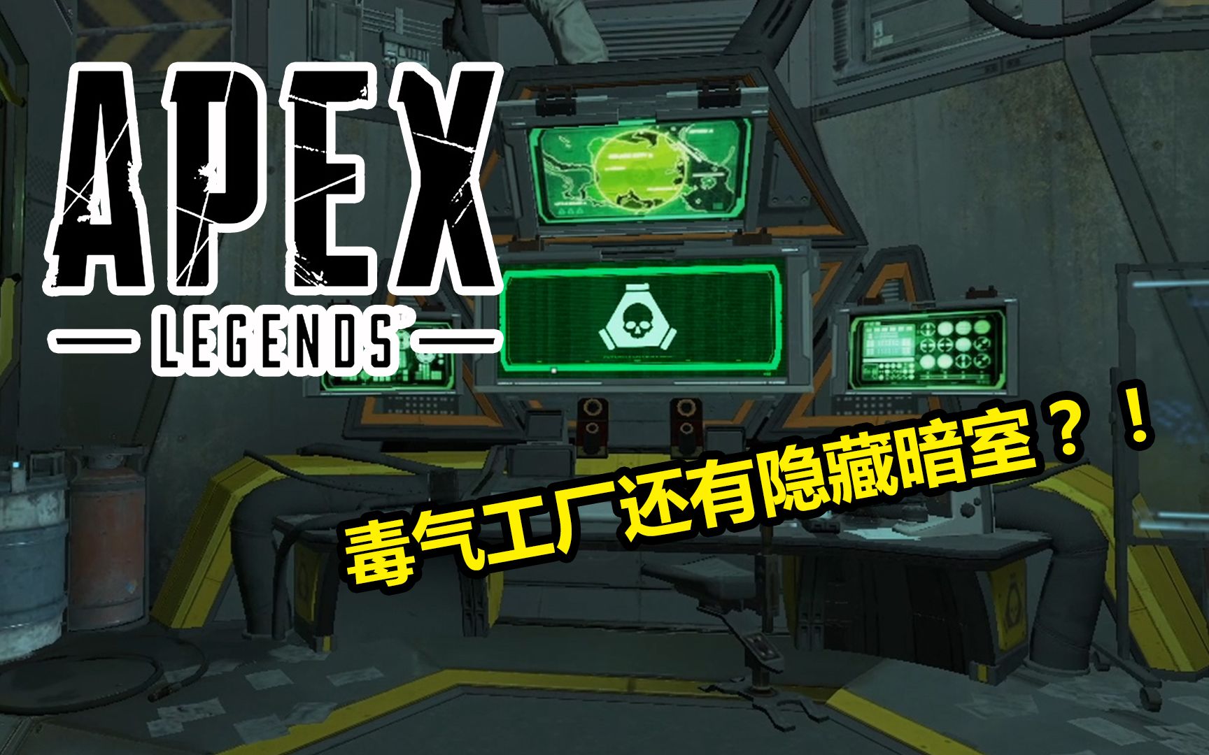 【apex】毒气工厂的隐藏暗室以及一些你不知道的小细节