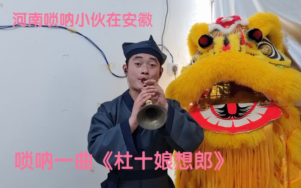 [图]唢呐登场，燃爆全场！唢呐一曲《杜十娘想郎》点个关注点个赞呗！