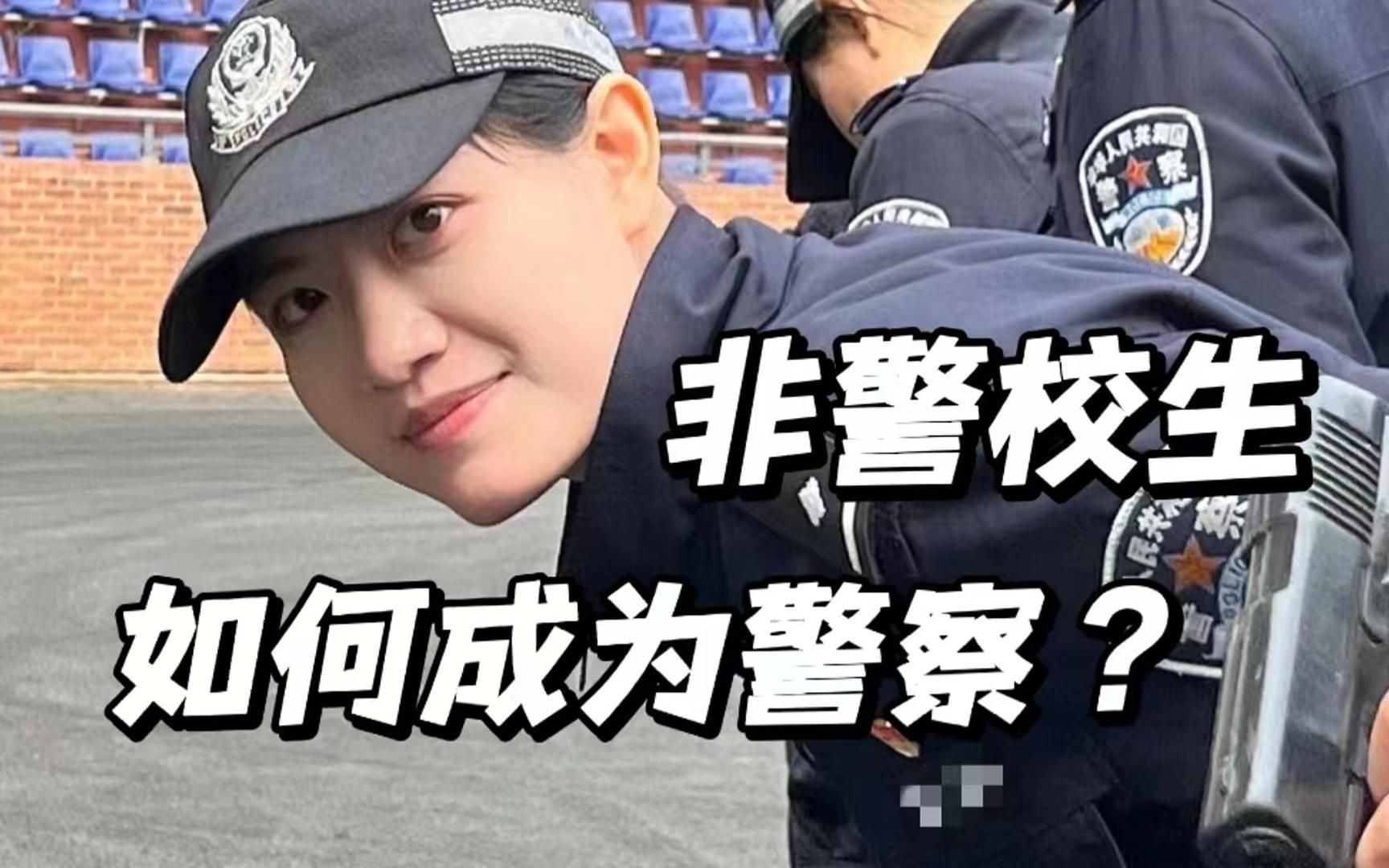非警校生上岸省考公安岗,一个普通女生的上岸经历.