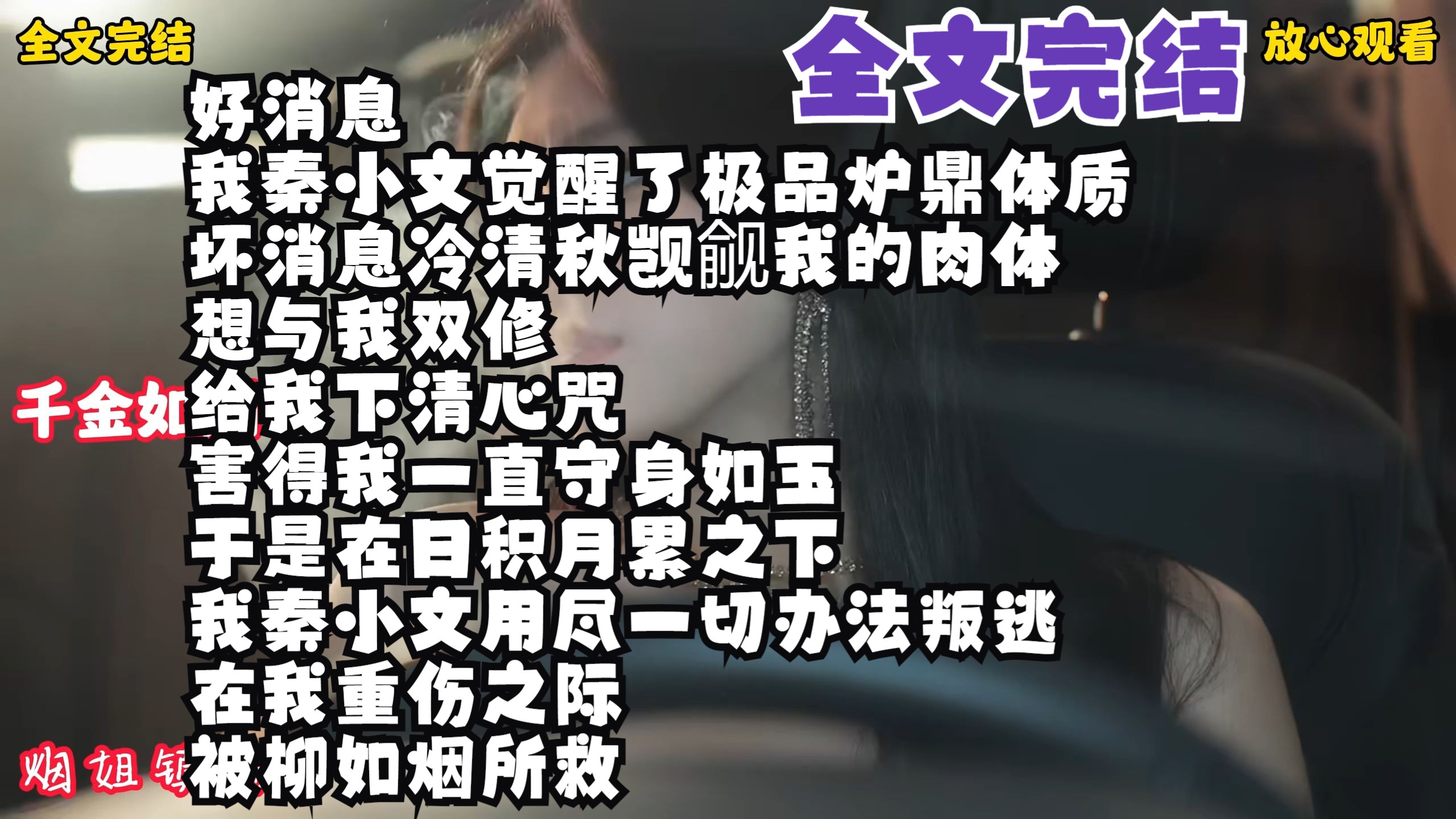 【完结文】好消息 我秦小文觉醒了极品炉鼎体质 坏消息冷清秋觊觎我的肉体 想与我双修 给我下清心咒 害得我一直守身如玉 于是在日!敬请观看第342集柳如...