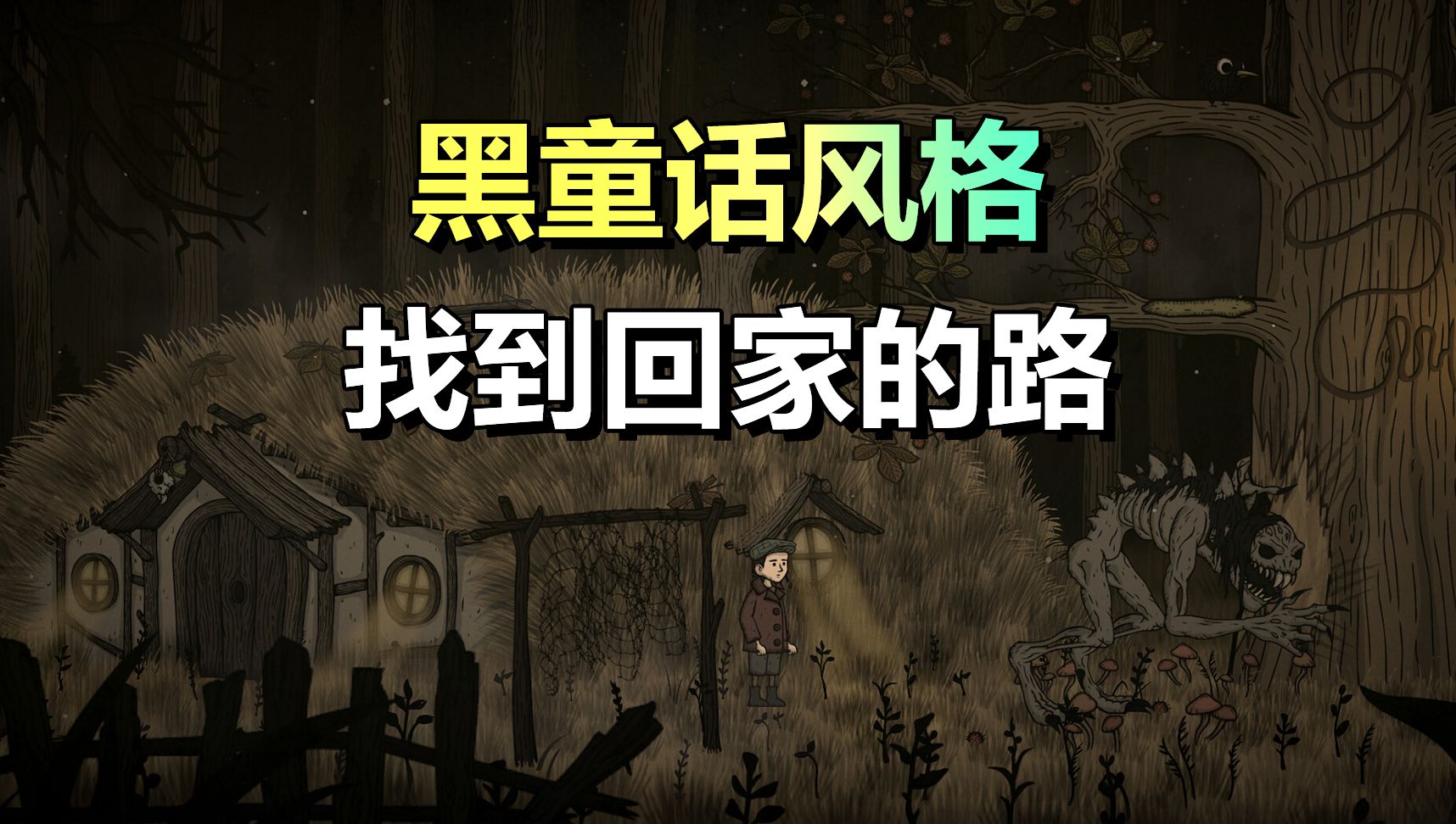 黑童话风格的冒险解谜游戏《惊悚故事:异世迷境》5月30日上线游戏推荐