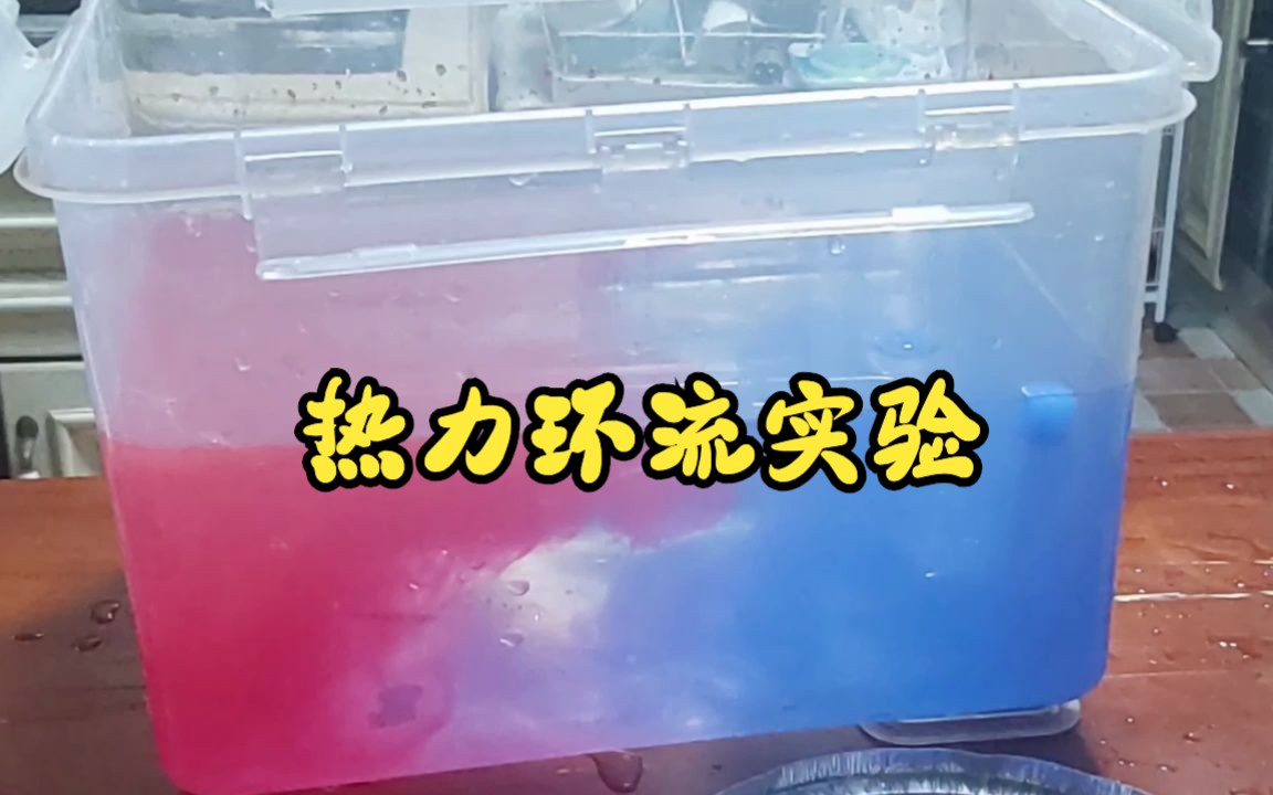 热力环流实验