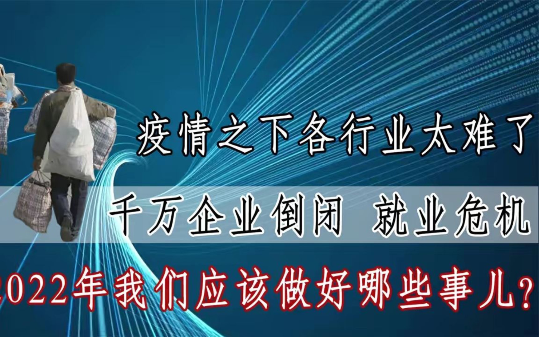 千万家企业倒闭疫情之下各行各业有多难2022年该做好哪几件事