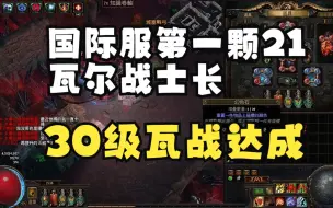 下载视频: 【POE】可能是3.22第一颗21瓦尔先祖战士长，还是20品的，舒爽时刻