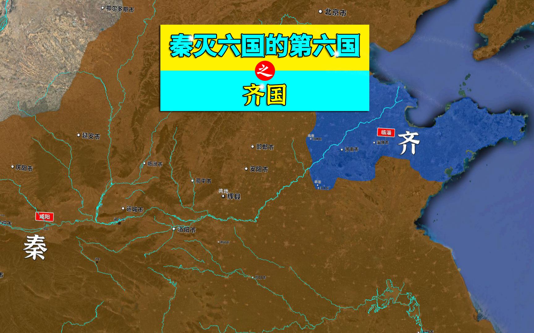 秦灭六国的第六国——齐国,齐国是怎么灭亡的?哔哩哔哩bilibili